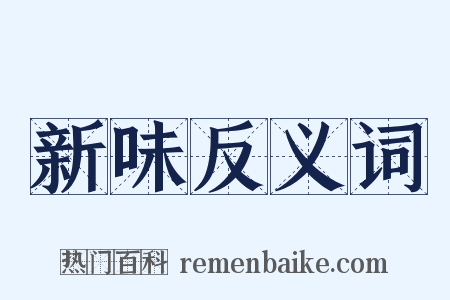 新味反义词是什么意思的图片